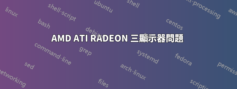 AMD ATI RADEON 三顯示器問題