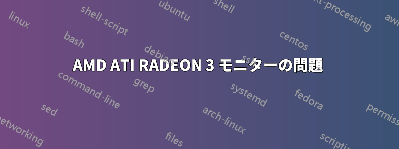 AMD ATI RADEON 3 モニターの問題