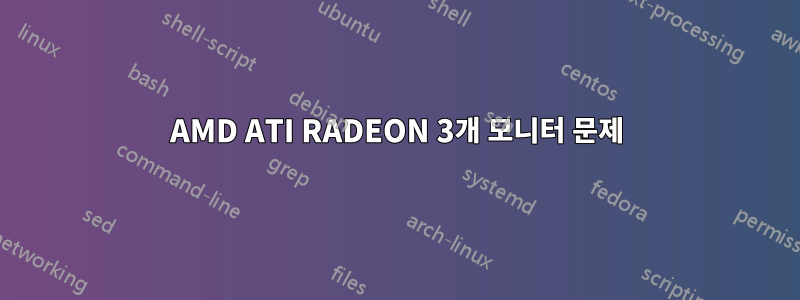 AMD ATI RADEON 3개 모니터 문제