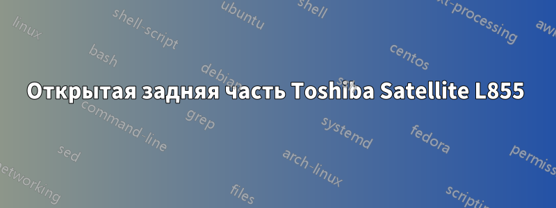 Открытая задняя часть Toshiba Satellite L855