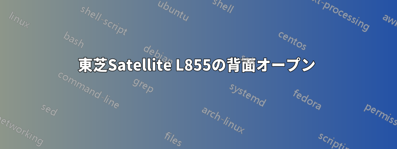 東芝Satellite L855の背面オープン