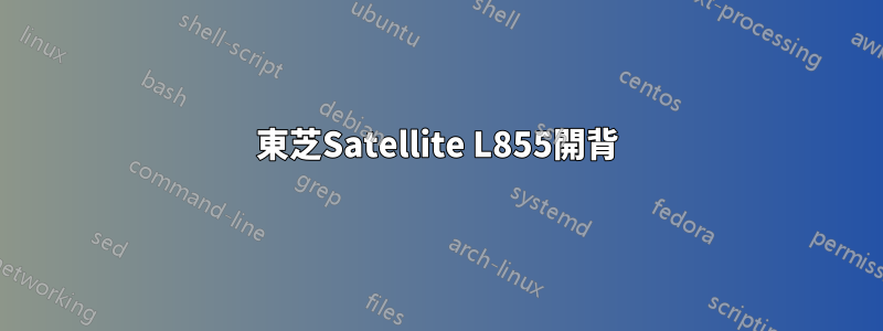 東芝Satellite L855開背