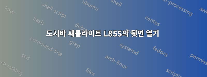 도시바 새틀라이트 L855의 뒷면 열기