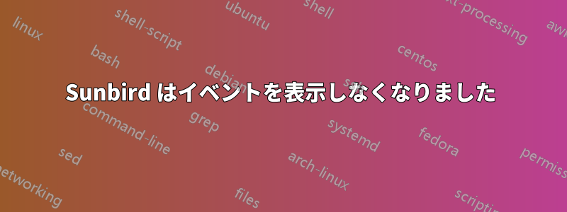 Sunbird はイベントを表示しなくなりました