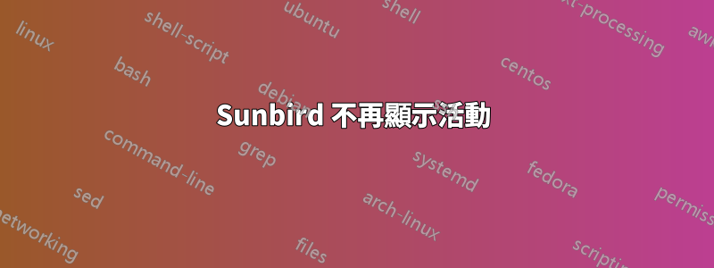 Sunbird 不再顯示活動