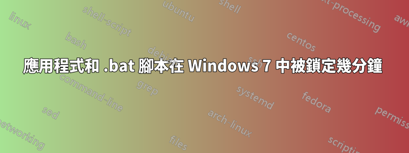 應用程式和 .bat 腳本在 Windows 7 中被鎖定幾分鐘