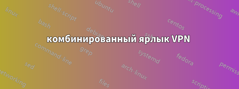 комбинированный ярлык VPN