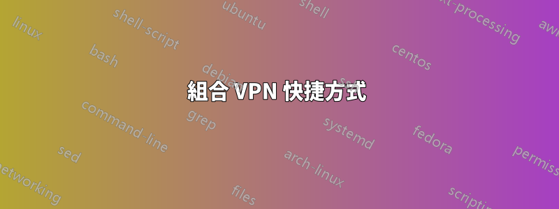 組合 VPN 快捷方式