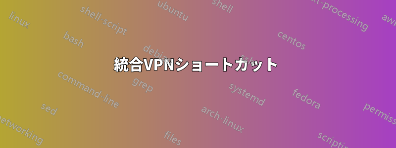 統合VPNショートカット