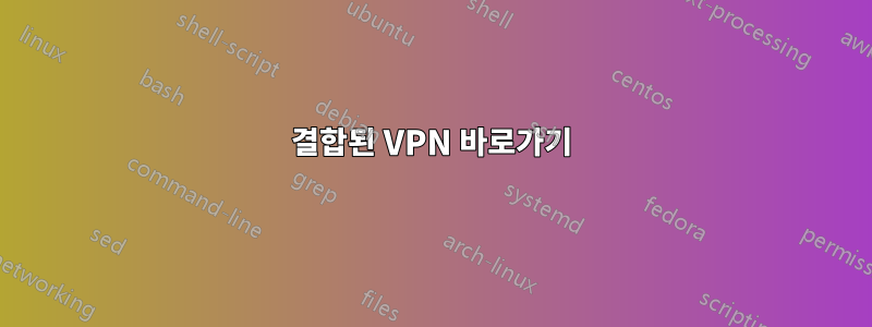 결합된 VPN 바로가기