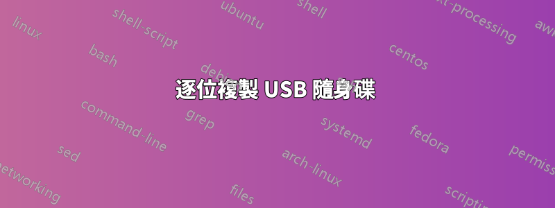 逐位複製 USB 隨身碟