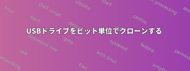 USBドライブをビット単位でクローンする