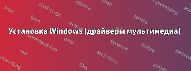 Установка Windows (драйверы мультимедиа)