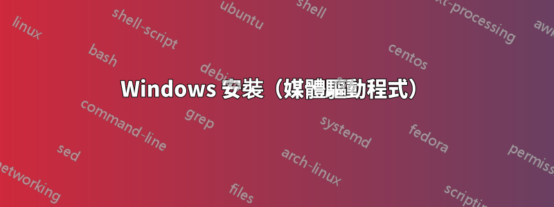 Windows 安裝（媒體驅動程式）