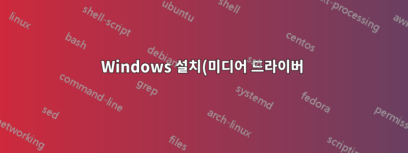 Windows 설치(미디어 드라이버)