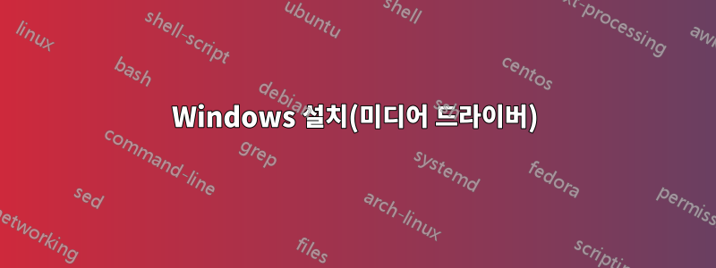 Windows 설치(미디어 드라이버)