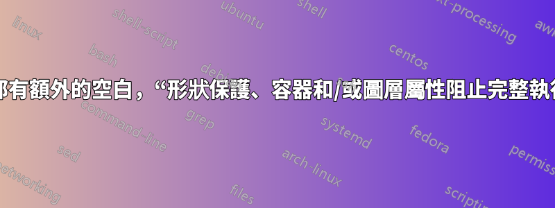 序列圖：頂部有額外的空白，“形狀保護、容器和/或圖層屬性阻止完整執行此命令。”