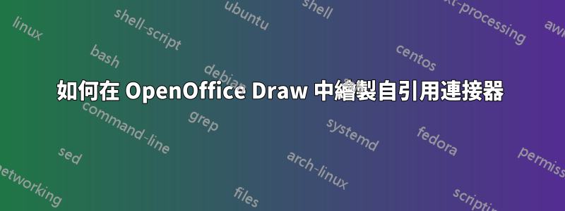 如何在 OpenOffice Draw 中繪製自引用連接器