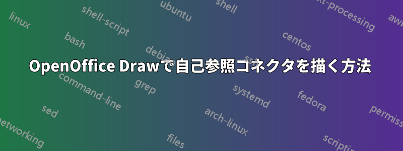 OpenOffice Drawで自己参照コネクタを描く方法