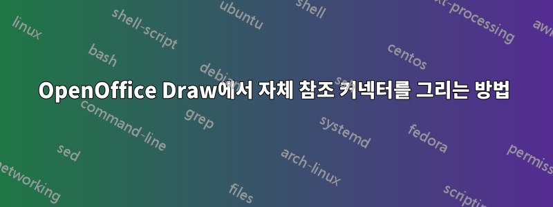 OpenOffice Draw에서 자체 참조 커넥터를 그리는 방법