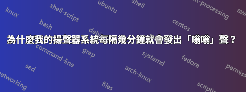 為什麼我的揚聲器系統每隔幾分鐘就會發出「嗡嗡」聲？