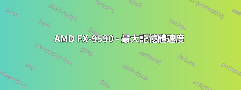 AMD FX-9590 - 最大記憶體速度