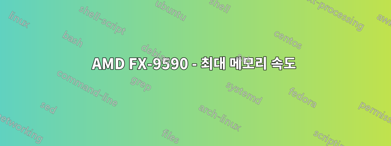 AMD FX-9590 - 최대 메모리 속도