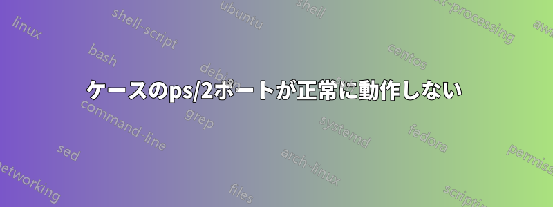 ケースのps/2ポートが正常に動作しない