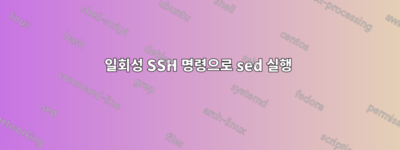 일회성 SSH 명령으로 sed 실행