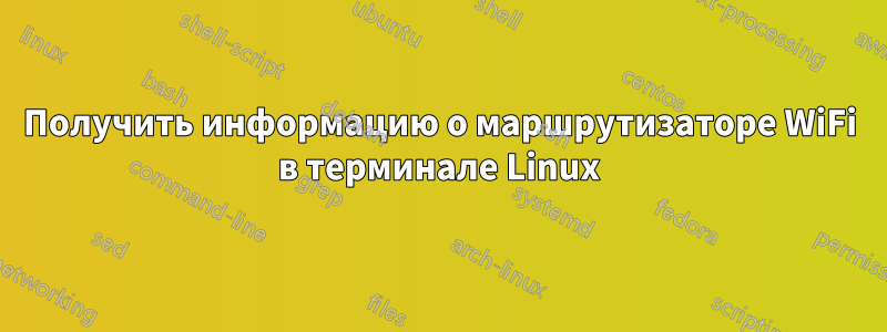 Получить информацию о маршрутизаторе WiFi в терминале Linux