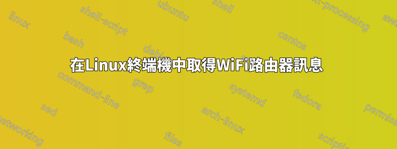 在Linux終端機中取得WiFi路由器訊息