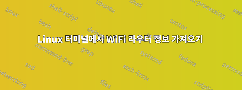 Linux 터미널에서 WiFi 라우터 정보 가져오기