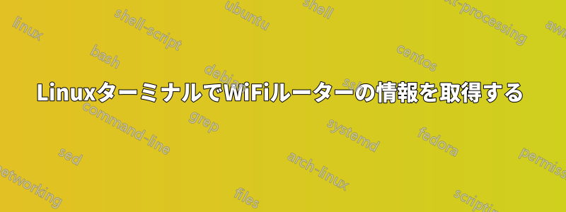 LinuxターミナルでWiFiルーターの情報を取得する