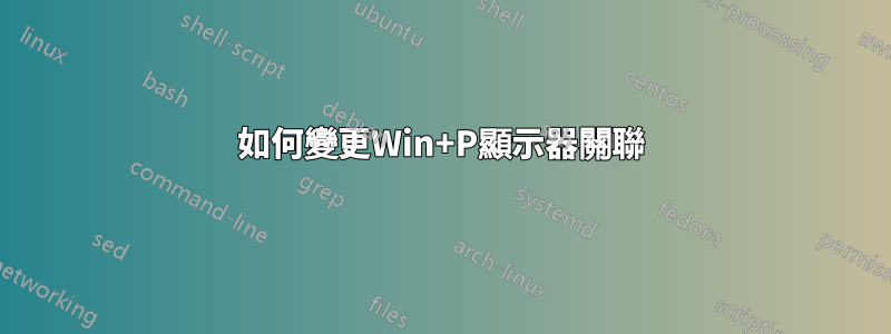 如何變更Win+P顯示器關聯