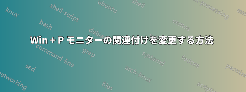 Win + P モニターの関連付けを変更する方法