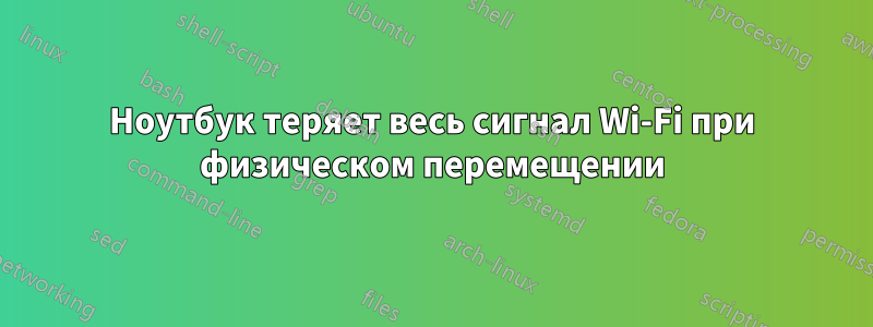 Ноутбук теряет весь сигнал Wi-Fi при физическом перемещении