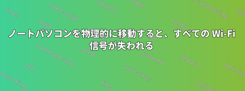 ノートパソコンを物理的に移動すると、すべての Wi-Fi 信号が失われる