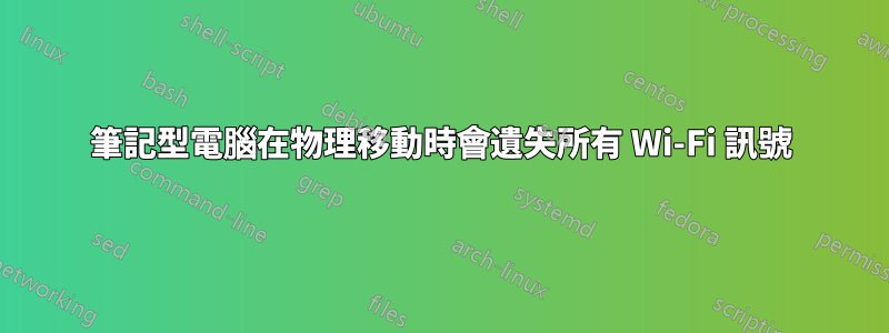 筆記型電腦在物理移動時會遺失所有 Wi-Fi 訊號