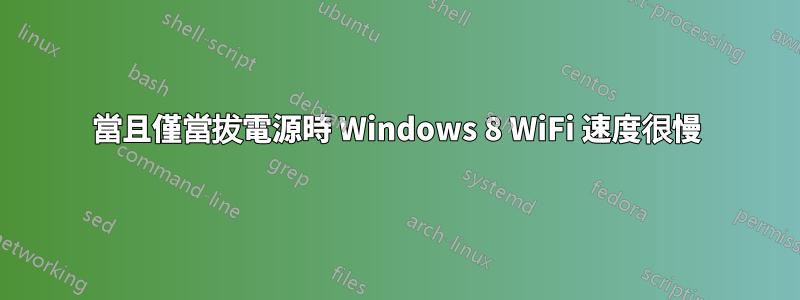 當且僅當拔電源時 Windows 8 WiFi 速度很慢