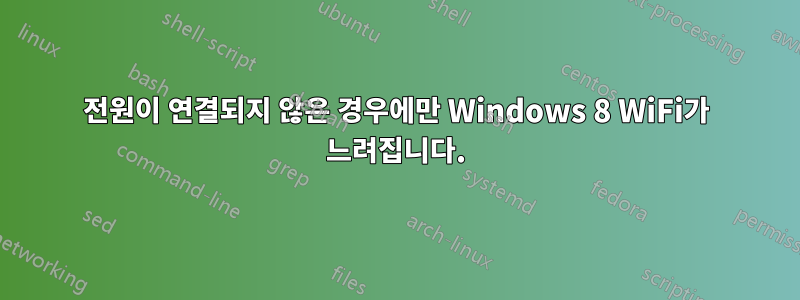 전원이 연결되지 않은 경우에만 Windows 8 WiFi가 느려집니다.