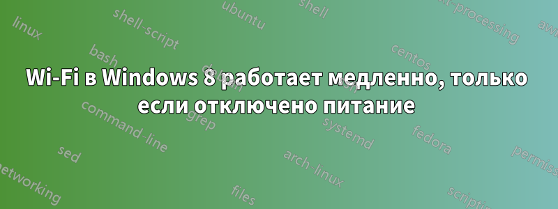 Wi-Fi в Windows 8 работает медленно, только если отключено питание