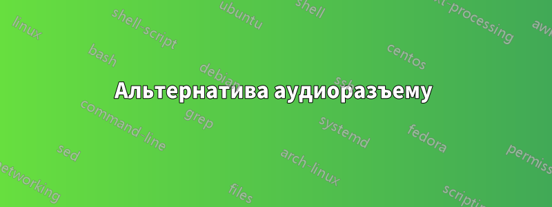 Альтернатива аудиоразъему