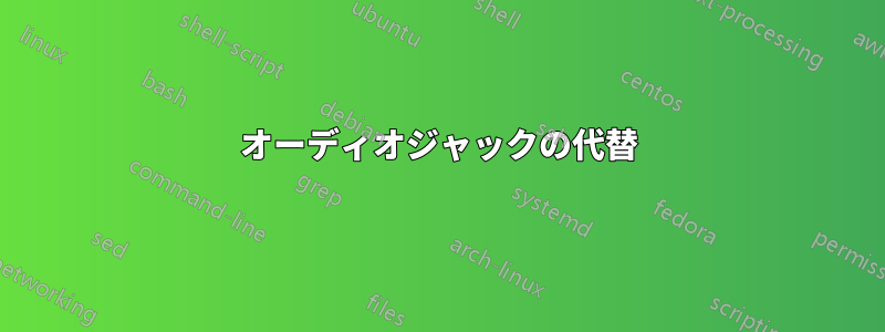 オーディオジャックの代替