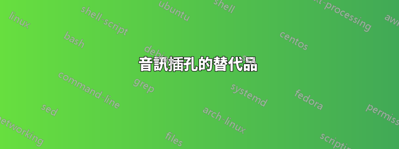 音訊插孔的替代品