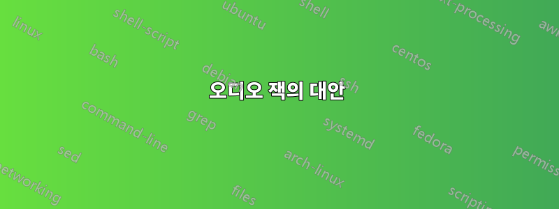 오디오 잭의 대안