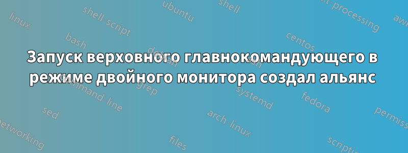 Запуск верховного главнокомандующего в режиме двойного монитора создал альянс