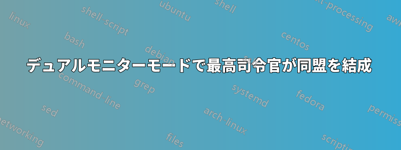 デュアルモニターモードで最高司令官が同盟を結成