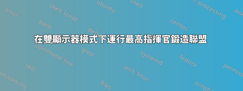 在雙顯示器模式下運行最高指揮官鍛造聯盟