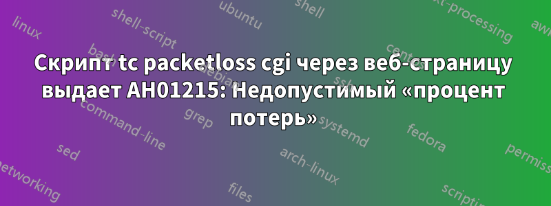 Скрипт tc packetloss cgi через веб-страницу выдает AH01215: Недопустимый «процент потерь»