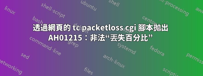 透過網頁的 tc packetloss cgi 腳本拋出 AH01215：非法“丟失百分比”